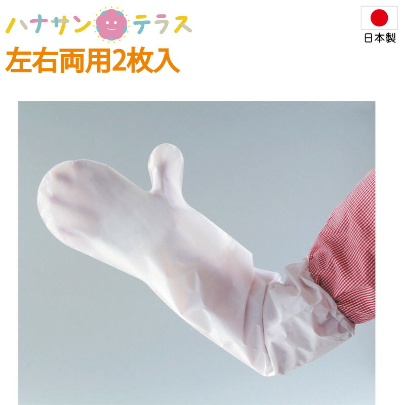 日本製 シャワーカバー 防水カバー ギブス ギプス 入浴 包帯したまま使える手袋 左右両用2枚入 ダンロップホームプロダクツ 腕 骨折 怪我 お風呂 介護用 介護 ネコポス対応250円