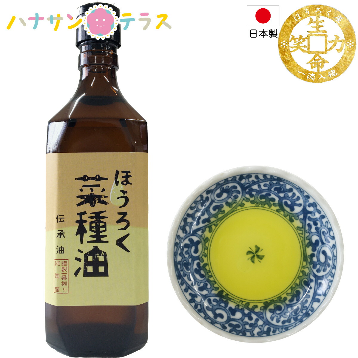 ほうろく屋 ほうろく 菜種油 伝承 460g なたね油 薪焙煎 純国産菜種100％ 純国産 国産菜種 圧縮一番搾り 自然ろ過 αリノレン酸 オレイン酸 ほうろく鍋 火入れ リノール酸 繰り返し使える 焙烙釜での薪焙煎 新入荷 流行 薪での焙煎 評価 圧搾など伝統製法 天日干し 捨てない油 焙烙油