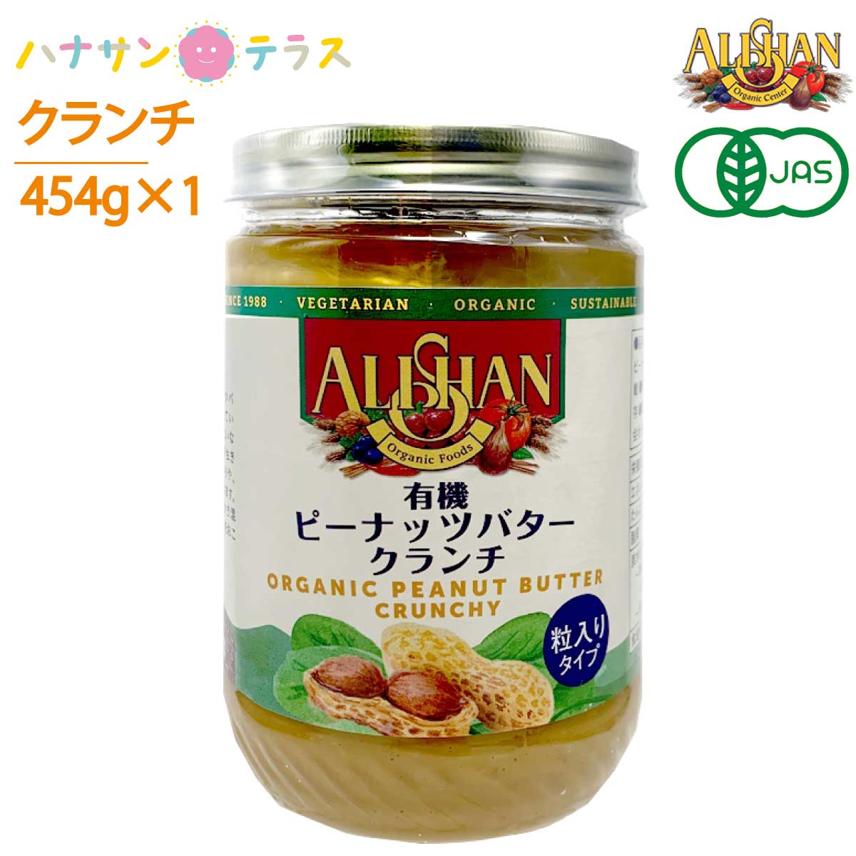 楽天市場】アリサン 有機ピーナッツバター クランチ 454g 2個 オーガニック 食塩ゼロ たんぱく質 ビタミンE ナイアシン ビタミンB1 カリウム  マグネシウム 鉄 レシチン 高カロリー 介護食 : ハナサンテラス