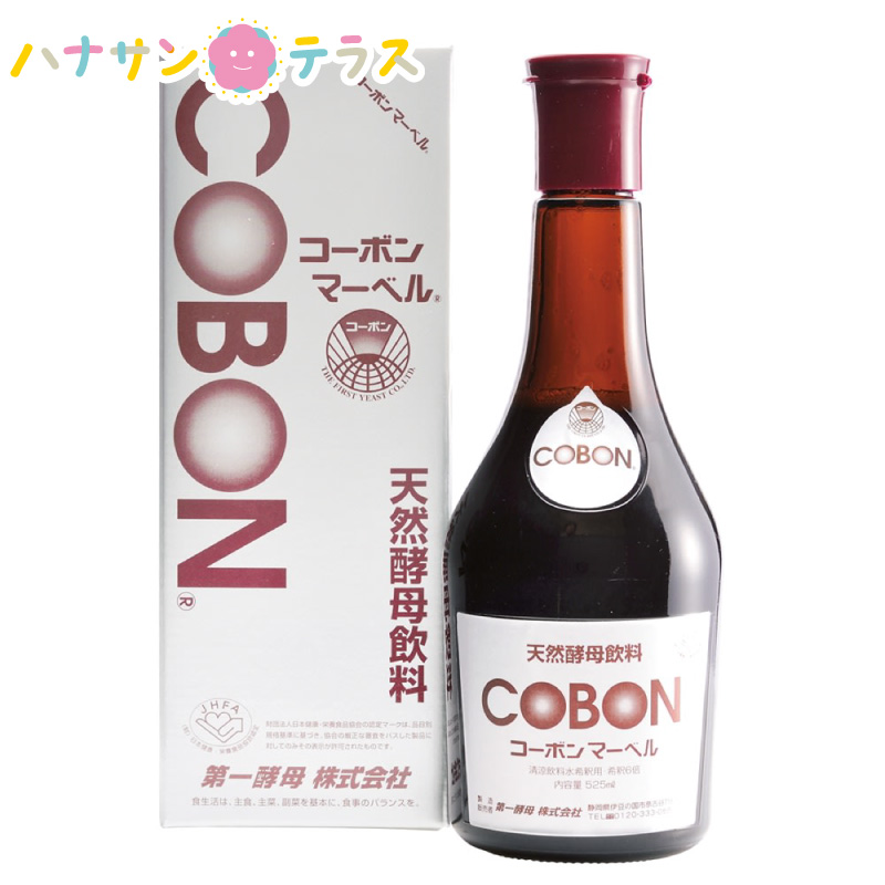 第一酵母 コーボンマーベル 525ml 酵素ドリンク 天然酵母飲料 原液1ml中に天然酵母9,000万菌体前後を含有 上質で快適