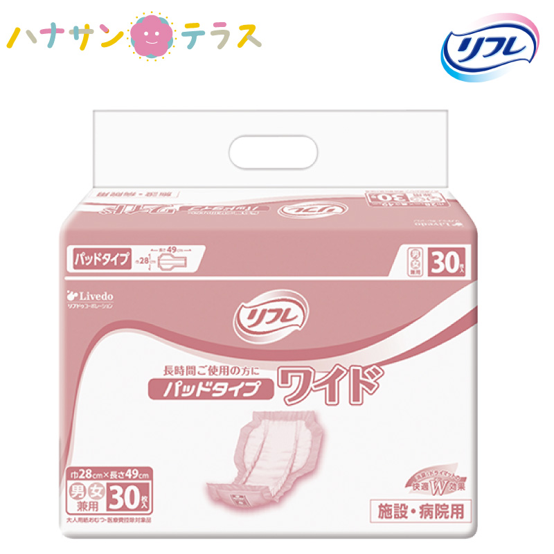 楽天市場】介護 オムツ 大人用紙おむつ リフレ パッドタイプ ワイド 30枚 8袋 1ケース 箱 240枚 尿漏れ 尿もれ 尿とり 尿取り パッド  パット 失禁 リブドゥコーポレーション 介護用おむつ 業務用 : ハナサンテラス