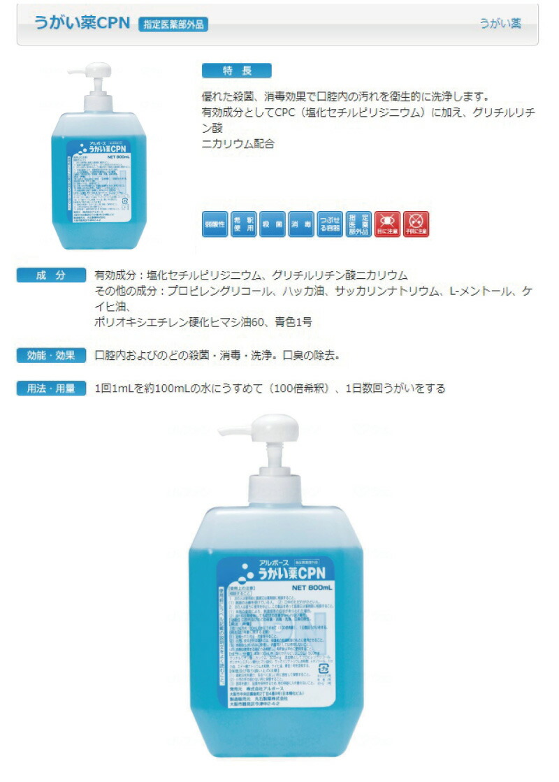 うがい薬 Cpn 800ml アルボース 揚水機価格 薬餌部外雅 感冒措置 風邪防止 口インサイド 滅菌 断種 洒ぐ 口臭 擯斥 伝染対策 口臭対策 口腔内 殺菌 消毒 洗浄 Cannes Encheres Com