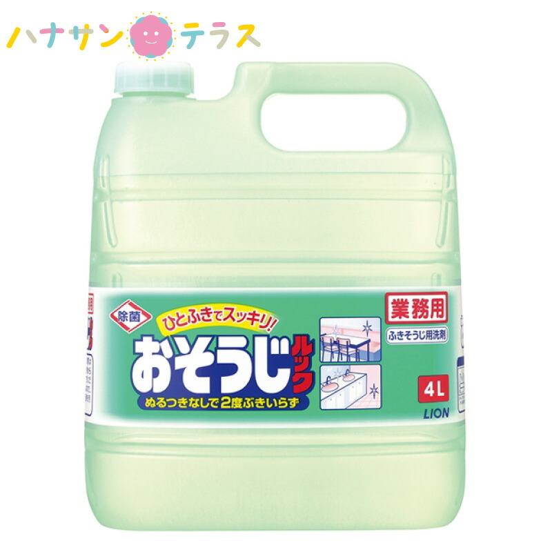 おそうじルック 4l ライオンハイジーン 部屋 掃除 住居用洗剤 洗浄剤 大容量 業務用 詰め替え 用 除菌 中性タイプ マルチクリーナー 2度拭きなし 客室 厨房内 テーブル 椅子 床 キッチン回り Crunchusers Com