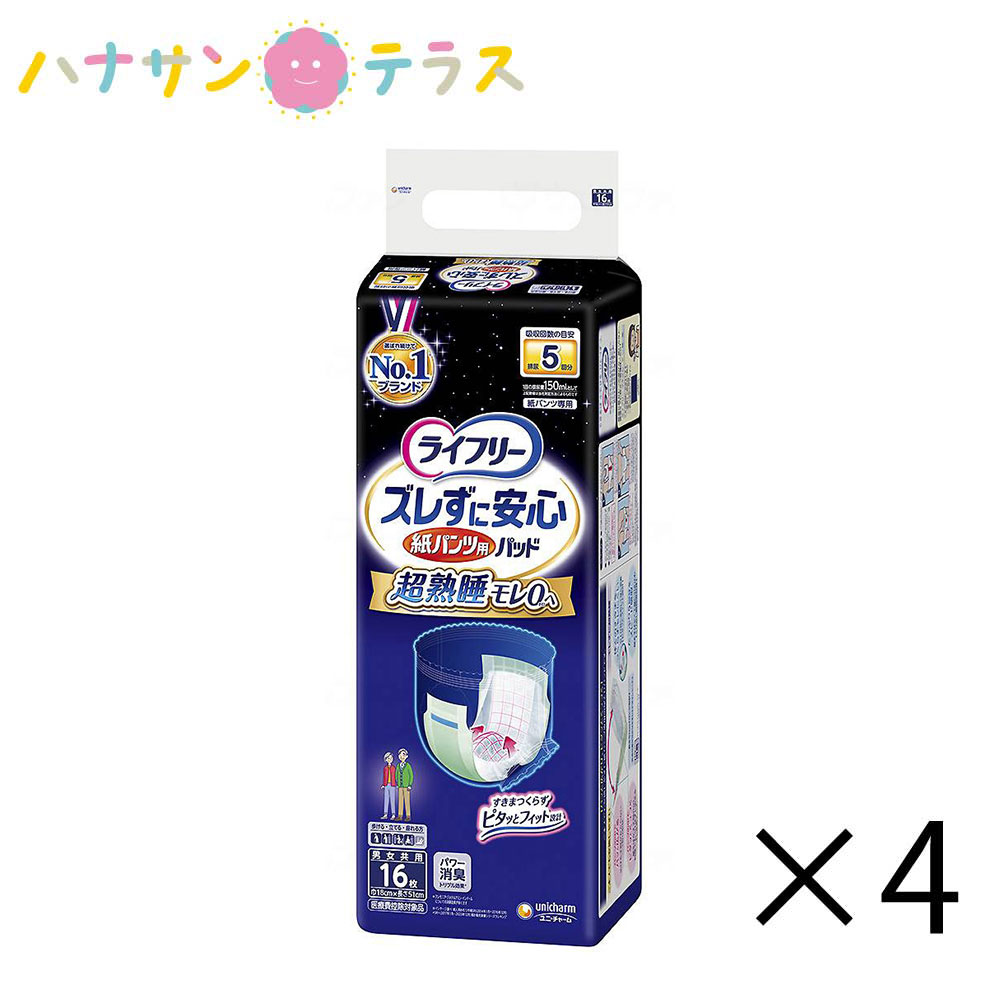 ライフリー ズレずに安心 紙パンツ専用 尿とり パッド 夜間 スーパー 長時間 16枚 4袋 1ケース 箱 64枚 ユニ・チャーム パット 介護 紙おむつ 大人用 パッドタイプ 尿漏れ 尿取り 失禁 介護用おむつ