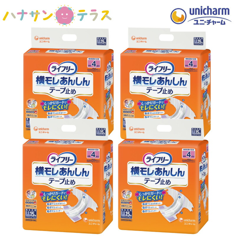 ライフリー 横モレ あんしん テープ止め LL 15枚 4袋 セット 1ケース 箱 60枚 ユニ・チャーム 介護 紙おむつ 大人用 テープタイプ 尿漏れ 尿取り 失禁 介護用おむつ