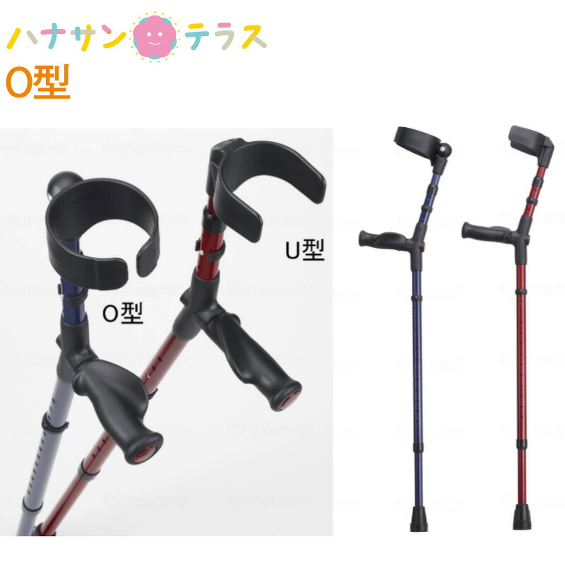 ロフストランドクラッチ杖 軽量 カフ オールニーズクラッチ O型 クローズタイプ ドイツ オッセンベルグ社製 クローズドカフ 松葉杖 リハビリ ステッキ 杖 歩行補助 介護用品 非課税