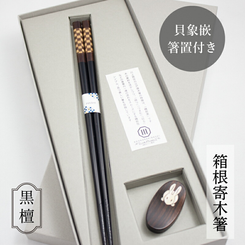 【18日は最大Pポイント9倍！】箸 黒檀 寄木細工 箱根寄木 23.5cm 貝象嵌箸置セット ギフト すべり止め 滑らない 使いやすい 丈夫 転がらない 上品 おしゃれ かわいい 黒檀箸置 夢工房 江戸唐木箸 木製 川上商店 木曽 若狭塗 日本製 敬老の日 長寿画像