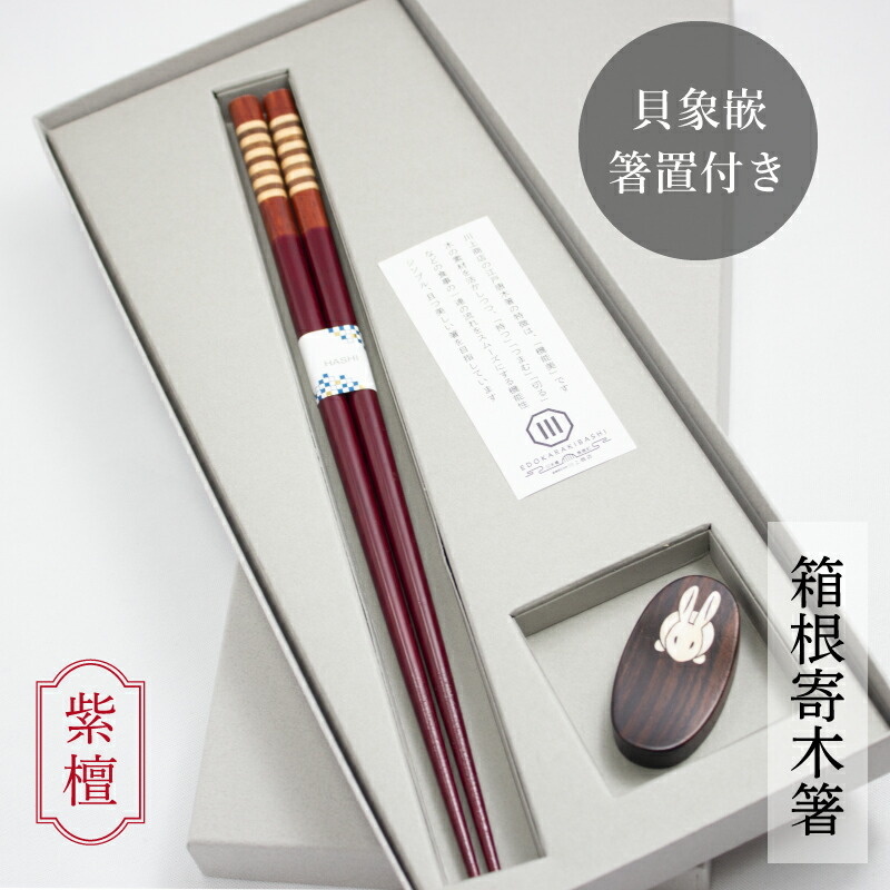【18日は最大ポイント9倍！】箸 ギフト 貝象嵌箸置セット 紫檀 23.5cm 寄木細工 箱根寄木 すべり止め 滑らない 使いやすい 丈夫 転がらない 上品 おしゃれ かわいい 黒檀箸置 夢工房 江戸唐木箸 木製 川上商店 若狭塗 日本製 長寿画像
