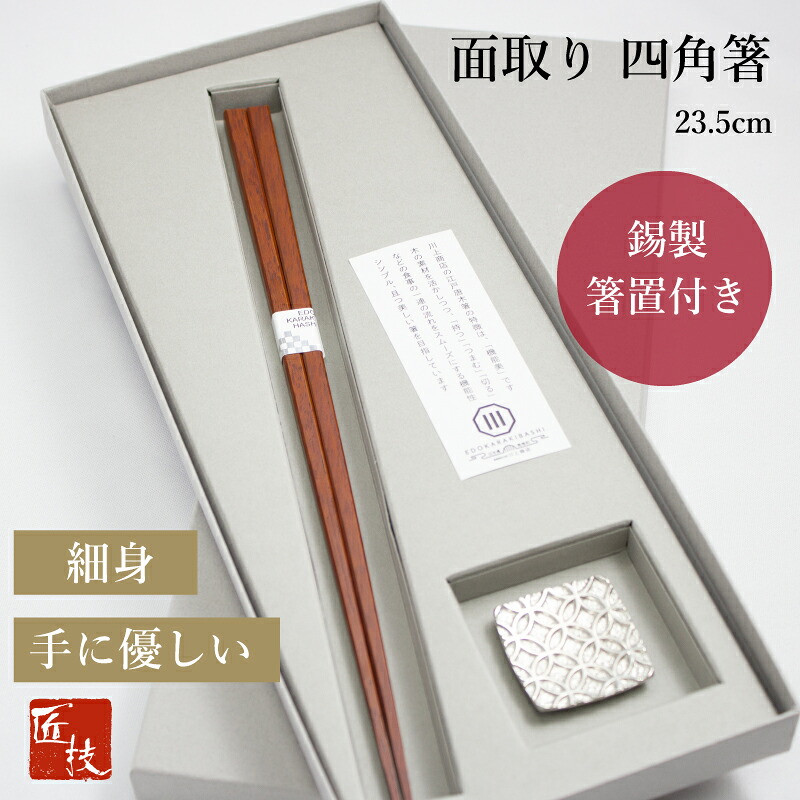 箸 四角箸 極細 錫製箸置セット 赤 23.5cm ギフト 結婚祝い 鉄木 細い 極細 先 先角 実用的 長く使える 転がらない 高級 上品 シンプル おしゃれ 吉祥紋様 炭谷三郎商店 江戸唐木箸 川上商店 漆塗り 日本製 職人