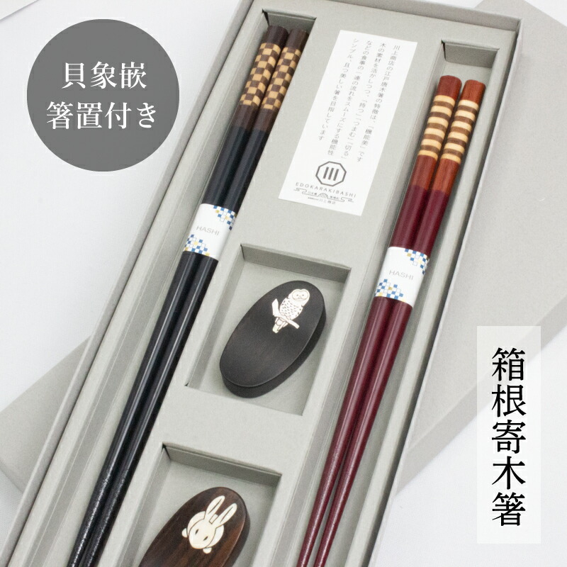 【18日は最大ポイント9倍！】夫婦箸 箸 ペア 貝象嵌箸置セット 結婚祝い 寄木細工 箱根寄木 黒檀 紫檀 すべり止め 滑らない 使いやすい 丈夫 高級 上品 おしゃれ かわいい 黒檀箸置 夢工房 江戸唐木箸 木製 川上商店 若狭塗 日本製 敬老の日 長寿画像
