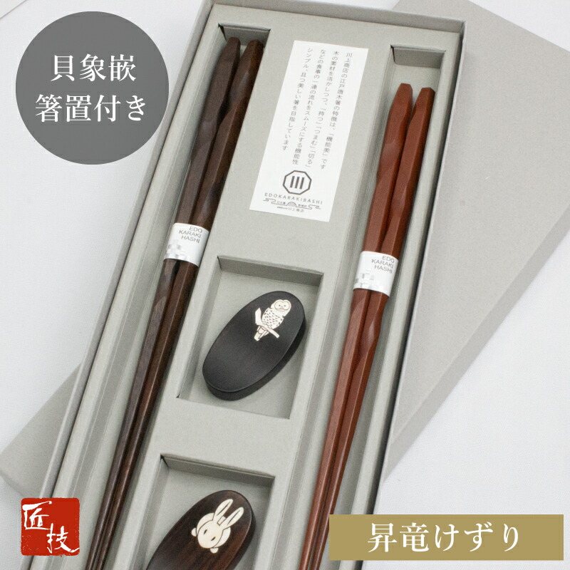 【18日は最大ポイント9倍！】夫婦箸 箸 ペア 五角 箸 貝象嵌箸置セット 結婚祝い 細い 実用的 使いやすい 長く使える 転がらない 持ちやすい 高級 上品 シンプル 軽い 黒檀箸置 夢工房 江戸唐木箸 木製 川上商店 木曽 漆塗り 日本製 職人 手づくり画像