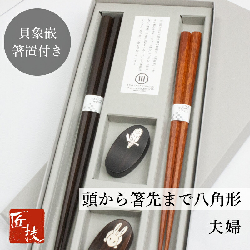 【18日は最大ポイント9倍！】夫婦箸 八角 箸 貝象嵌箸置セット ギフト 結婚祝い 八角 形 黒檀 紫檀 箸先まで八角形 滑らない 使いやすい 長く使える 転がらない 持ちやすい 高級 上品 黒檀箸置 夢工房 江戸唐木箸 川上商店 漆塗り 日本製 長寿画像