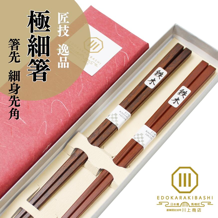 夫婦箸 箸 ペア ギフト プレゼント 結婚祝い 四角 形 鉄木 細い 極細 先 四角 先角 実用的 長く使える 高級 上品 シンプル スタイリッシュ おしゃれ 敬老の日 長寿 江戸唐木箸 川上商店 木曽 漆塗り 日本製 職人