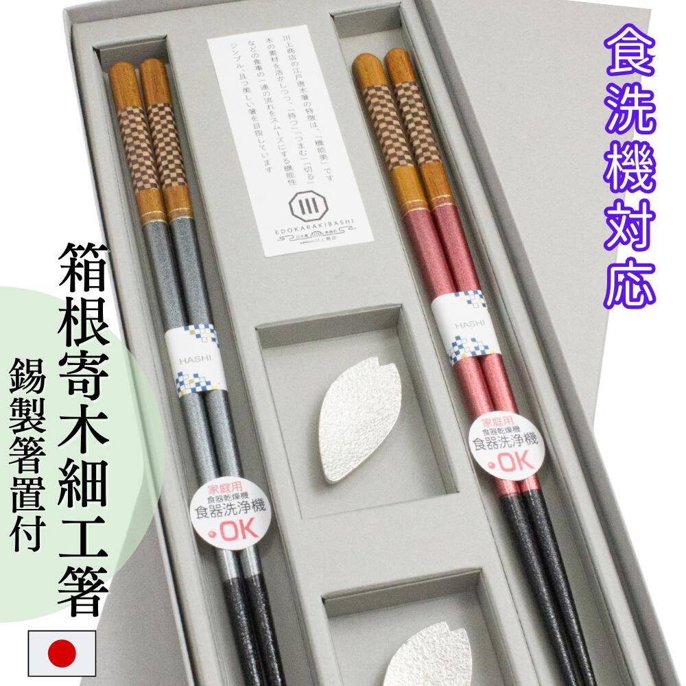 黒檀と栃ノ木寄せ木　高級箸 楽天市場】箸 黒檀 寄木細工 箱根寄木 23.5cm 貝象嵌箸置セット