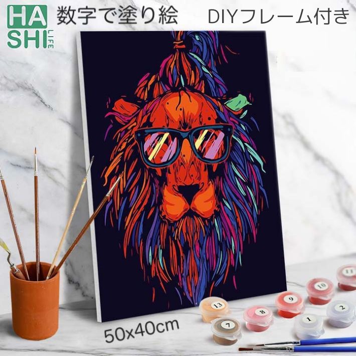 大人の塗り絵　油絵　塗り絵　お返し　diy　絵画　人気　油絵　おしゃれ　ライオン　油絵セット　塗り絵キット　売れ筋【数字塗り絵　絵画　頭の体操　DIYフレームの有無選べる　フレーム付+1000円】50x40cm　アートパネル　ホワイトデー　油絵　数字　サングラス　パズル絵　インテリア　モダンデコ
