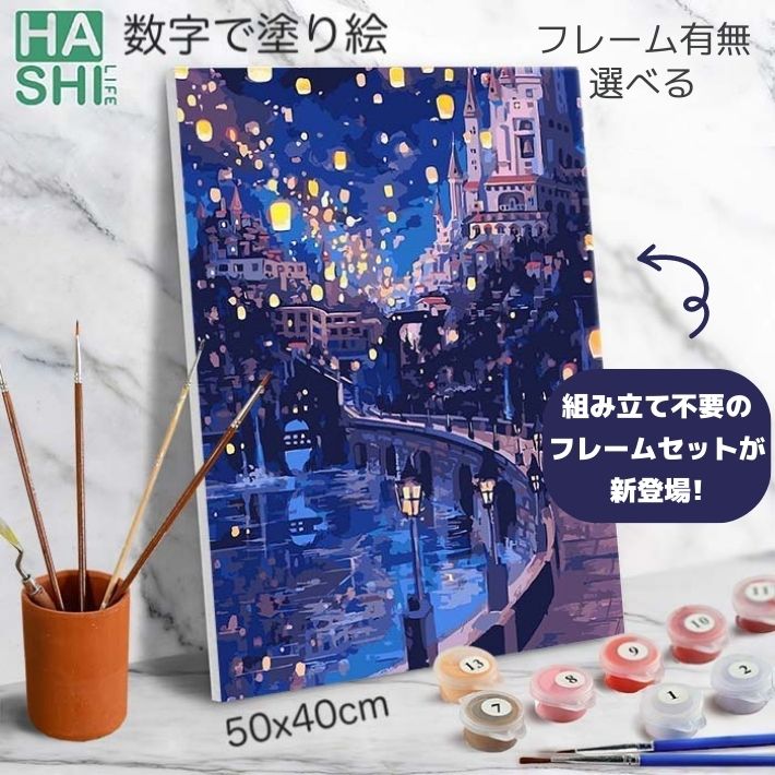 楽天市場】数字油絵 塗り絵セット インテリア雑貨 置物 大人の塗り絵 油絵キット 【 数字塗り絵 夜のお城 50x40cm DIY フレーム付  】風景画 油絵塗り絵 おうち時間 おしゃれ アートパネル 壁掛け 玄関 モダン 絵画 インテリア 数字絵 キャンバス 女の子 巣ごもりグッズ ...