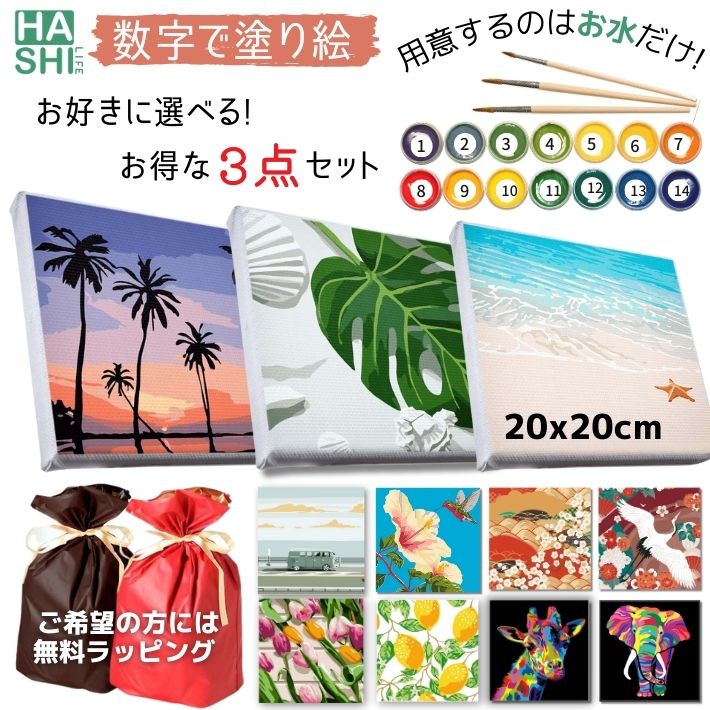 母の日 売れ筋! ランキング1位 ギフト 選べる 3点セット 誕生日 贈り物 塗り絵セット 数字油絵 無料ラッピング 初心者向け 油絵キット 数字塗り絵 20x20cm フレーム付 絵画 アートパネル3枚 アクリル絵具 退職 油絵セット 簡単 大人の塗り絵 油絵塗り絵 かわいい お絵描き