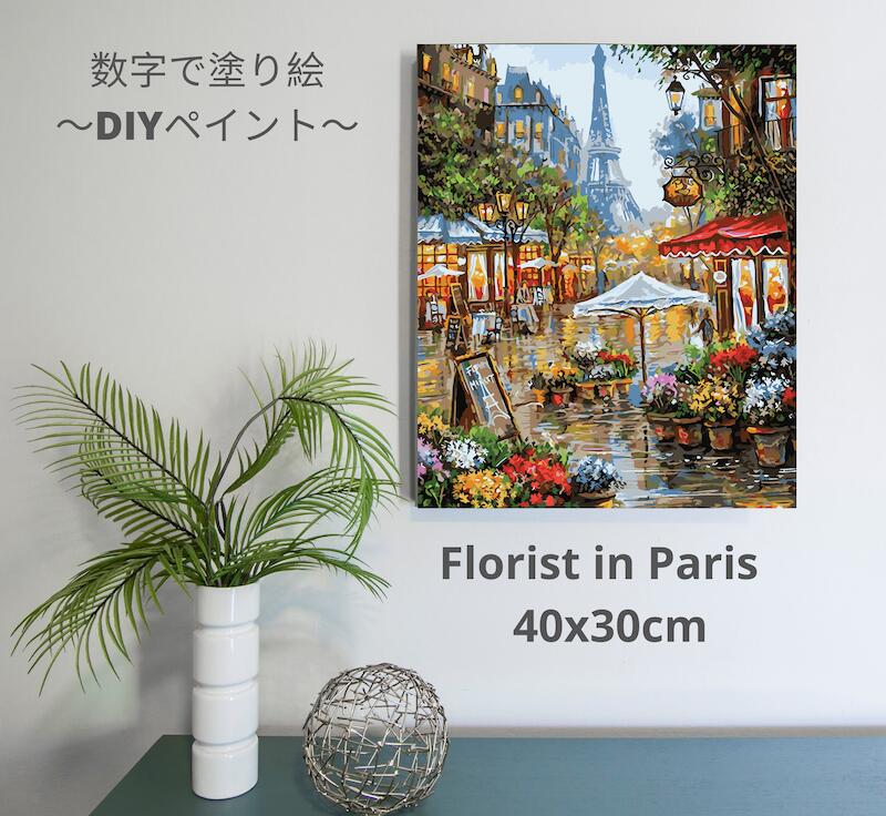 油絵 数字 塗り絵 キット ギフトにも最適 数字で塗り絵 パリの花屋 フレーム付 1000円 50x40cm フレームの有無が選べる 油絵 塗り絵 大人の塗り絵 油絵 数字油絵 インテリア雑貨 おしゃれ アクリル絵具 アートパネル 塗り絵セット 数字絵 壁飾り Diy油絵 自由研究