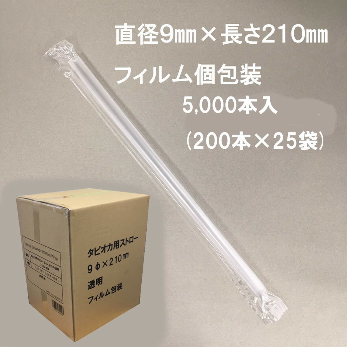 供え タピオカストロー 200本入 “業務用” 透明15φ×210ｍｍ 1箱 キッチン消耗品