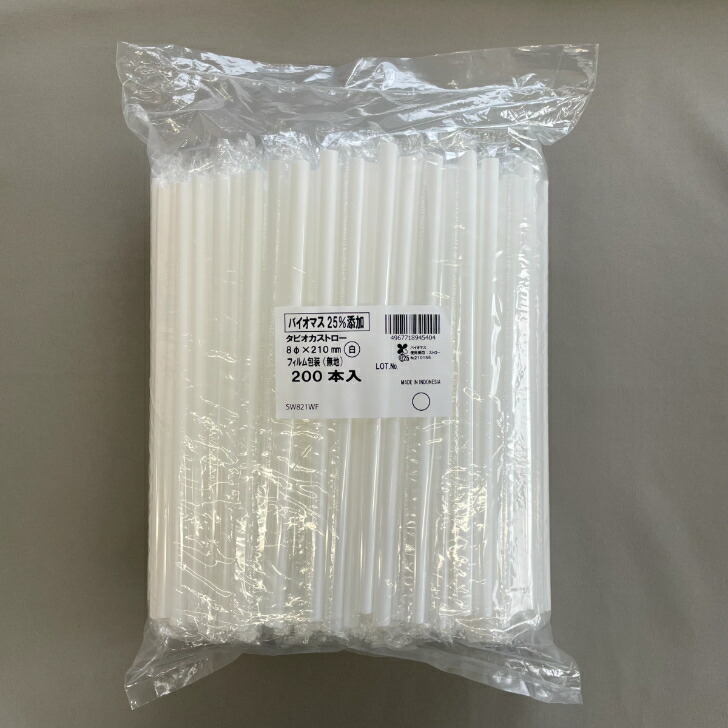 バイオマスストロー8Φ×210mm白ホワイト個包装200本入りバイオマスが25%以上含まれたタピオカストローストレートカットタピオカスムージーシェーク