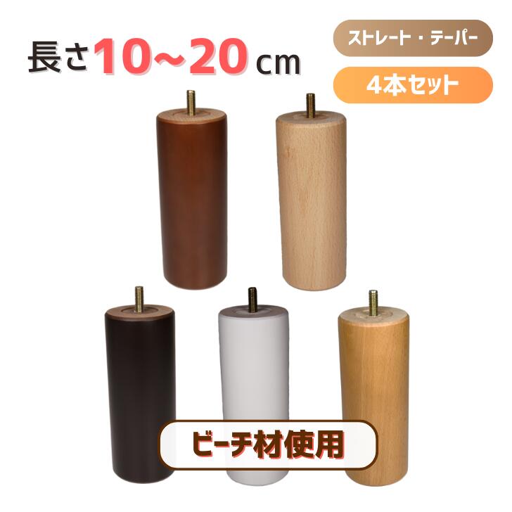 楽天市場】木製脚 木製家具脚 足 テーブル脚 丸棒 6本セット 日本製 長さ 10cm～20cm 形状 ストレート / テーパー カラー クリア /  ダークオーク / ブラウン / ホワイト / チーク ねじ規格 M8/M10 テーブル脚 ソファー脚 椅子 ベッド脚 オットマン 脚上げ 交換