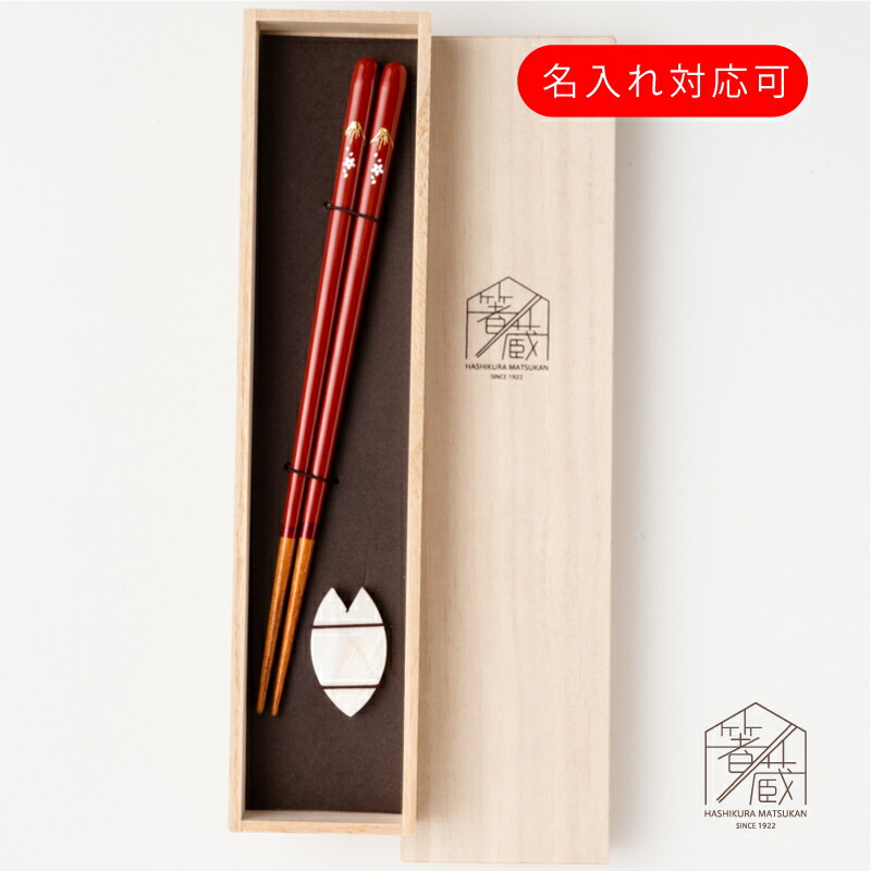 楽天市場 名入れ対応 可 夜空 中 食洗機対応 砂岩 箸置き付 ギフト箱付 お箸の専門店 箸蔵まつかん はし おはし 名入り 名前入れ 高級 箸 箱入り 若狭塗 伝統工芸 名前入り 女性 おしゃれ かわいい 可愛い 赤 プレゼント 贈り物 名入れギフト 日本 土産 お土産