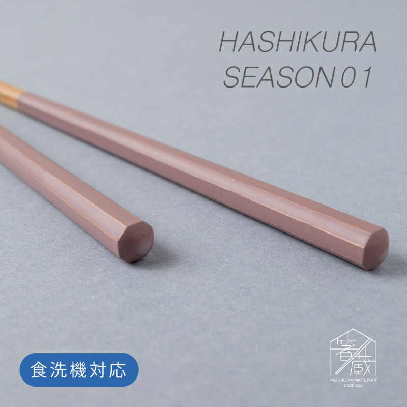 楽天市場 食洗機対応箸 Hashikura Season01 22 5cm 6色展開 大人用 かわいい おしゃれ アースカラー 八角形 日本製 お箸の専門店 箸蔵まつかん お箸の専門店 箸蔵まつかん