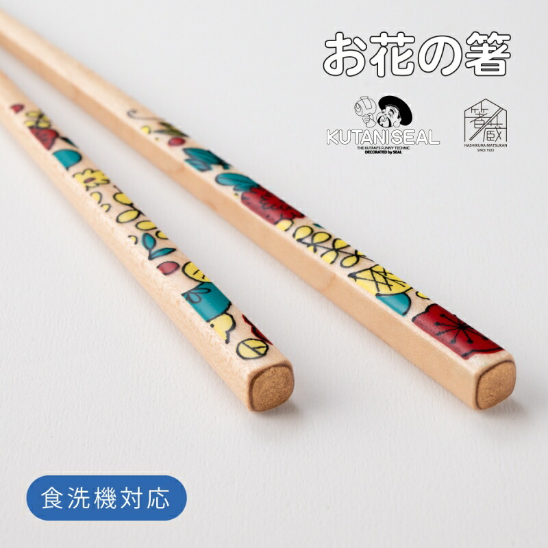 楽天市場 Kutani Seal お花の箸 五趣 22 5cm 食洗機対応箸 日本製 おしゃれ かわいい お箸の専門店 箸蔵まつかん お箸の専門店 箸蔵まつかん