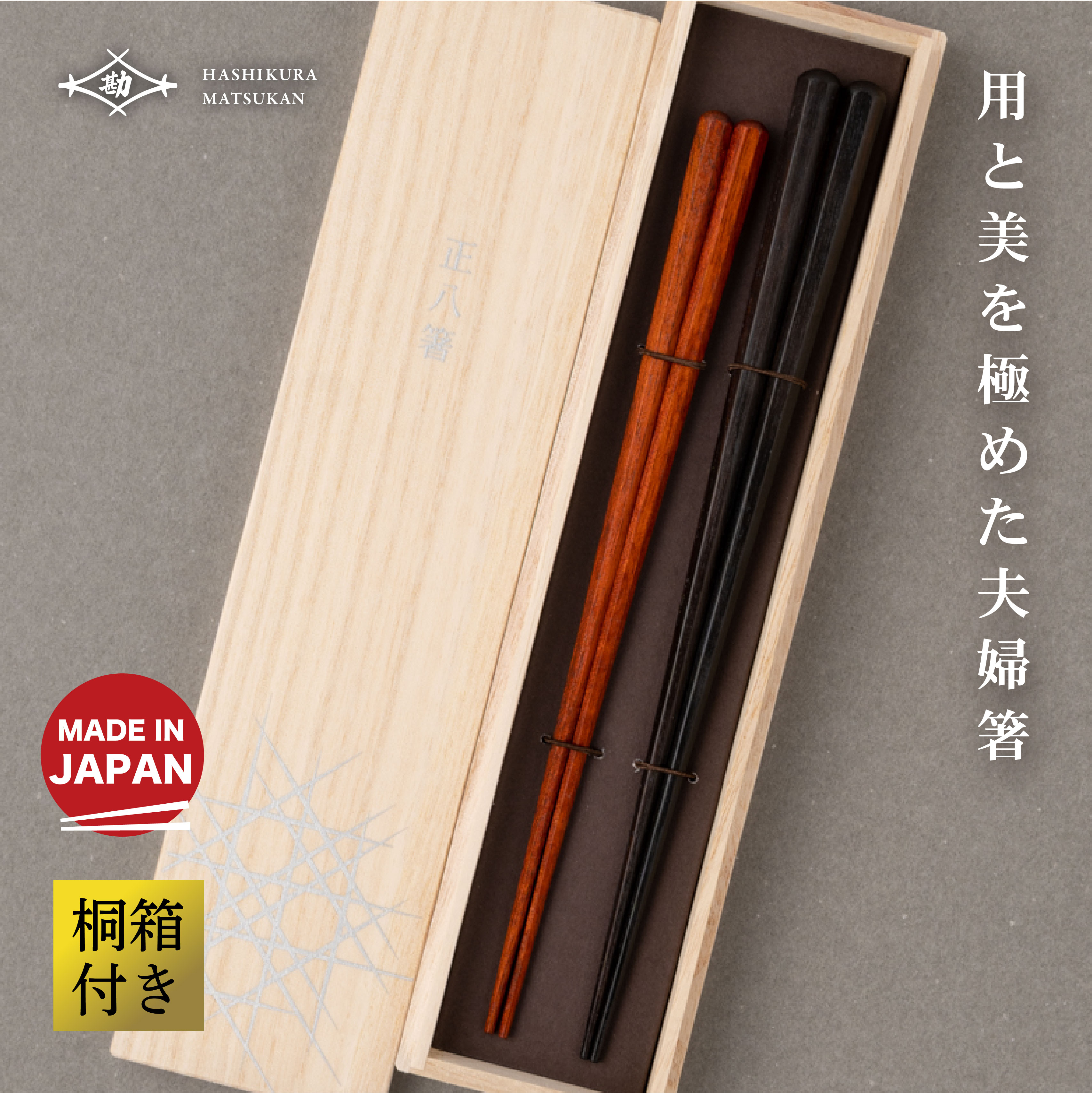 若狭塗　高級夫婦御箸　伝統工芸士　古井正弘作品！桐箱入り新品未使用品！ Amazon.co.jp: 若狭塗 高級夫婦御箸 伝統工芸士 古井正弘作品