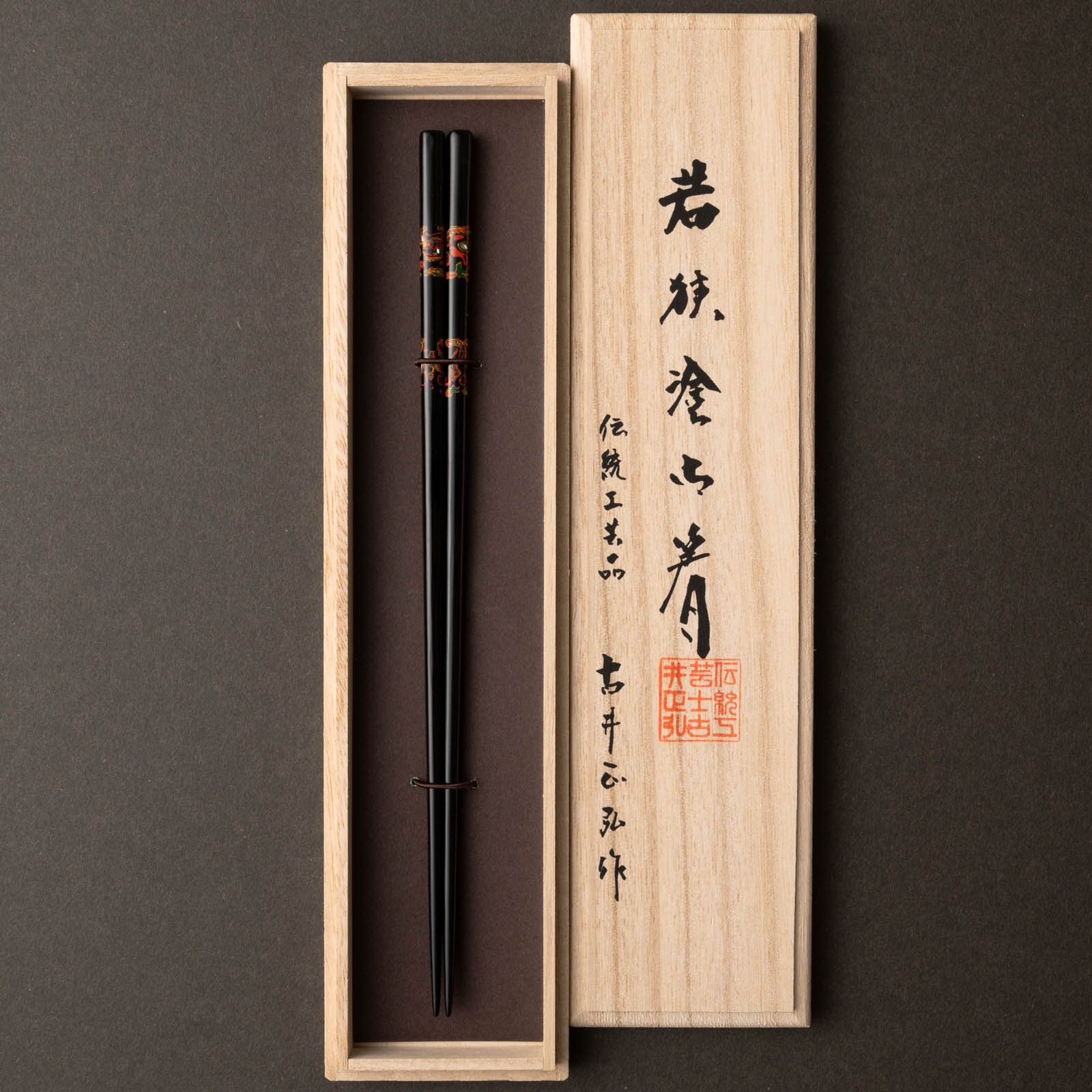若狭塗り 伝統工芸品 貝香 夫婦箸 伝統工芸士 古井正弘作 imgrc0116224115.jpg
