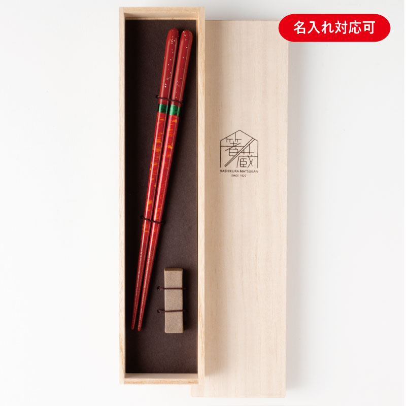 名入れ対応 可 夜空 中 食洗機対応 砂岩 返品不可 箸置き付 ギフト箱付 お箸の専門店 箸蔵まつかん マツ勘 はし おはし 名入り 名前 高級 箸 日本 日本製 おしゃれ 女性 土産 伝統工芸 可愛い 贈り物 かわいい お土産 名前入り 箱入り プレゼント 若狭塗 名入れギフト