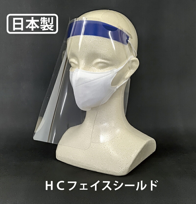 オープニング大放出セール 日本製 100枚組 ｈｃフェイスシールド １００セット 橋本クロスオリジナル 感染症対策 医療用 歯科 救急隊 介護 飲食店 コンビニ レジ 運送 配達 保護具 作業用 日本製 50 Off Toscelikspecialsteel Com