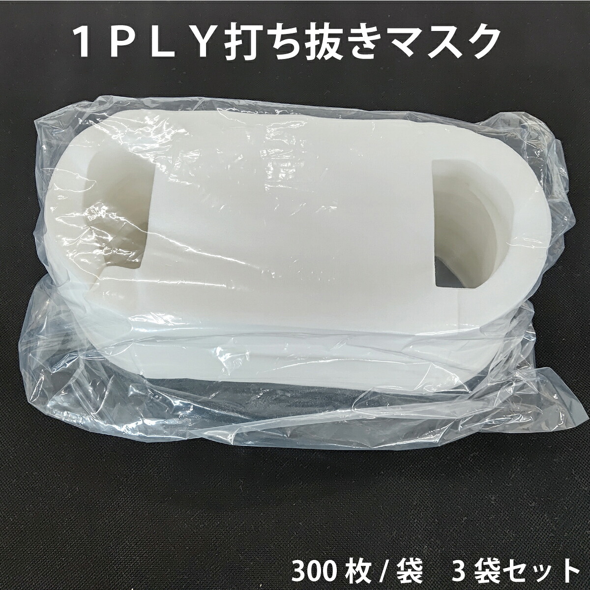 １ＰＬＹ打ち抜きマスク（耳掛け・インナーマスク）　３００枚×３袋 　日本製/１層式/インナーマスク/食品用/工業用/飛沫防止