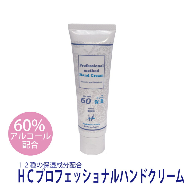 楽天市場】HCプロフェッショナルハンドクリーム（60％アルコール