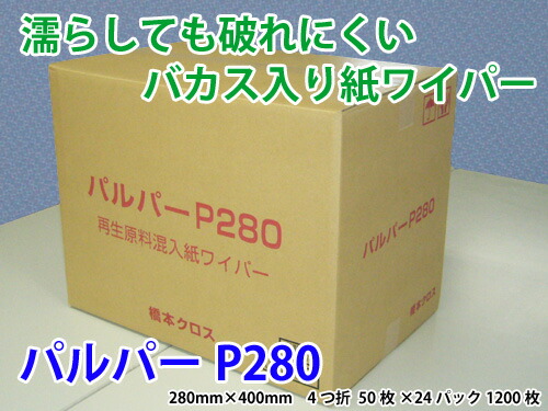【エンボス加工で吸水性抜群】パルパー　Ｐ２８０　１ケース・1248枚入り