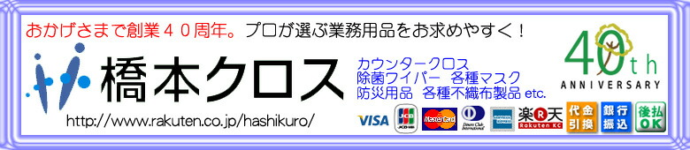 橋本クロス:プロが選ぶ業務用品とオーガニックコットン製品を販売しています。