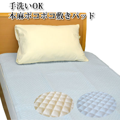 洗える敷きパッド 生まれながら原料品 本麻100％ポコポコ敷きパッド 虚蝉ダブル120×205糎 【6ss】 インテリア・寝具・収納-寝具-ベッドパッド・敷きパッド