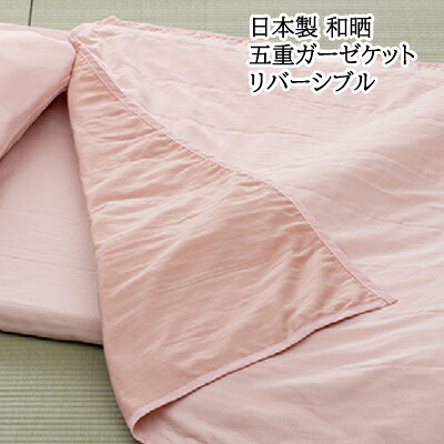 【楽天市場】日本製 綿100％ 和晒5重ガーゼケット 140×190cm 和晒製法 綿100％ リバーシブルタイプ：快眠ふとん・まくらの羽島