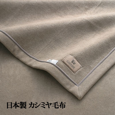 日本製 カシミールブランケット ビロード毛分け取り カシミール100％ シングル大きさ 140cm×200珊【RCP】