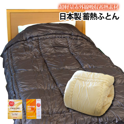蓄熱ふとん 壁蝨目くぐり抜ける率0％ フィールサーモとテイジンウォーマルの洗える軽さ蓄熱ふとんシングル大きさ150×210糎 【9ss】