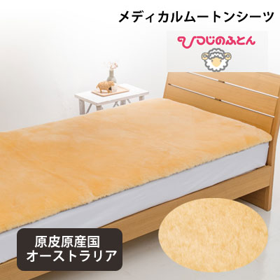 ひつじの敷き敷き布 ムートンシーツ シングル 100×200糎 四隅天然ゴム付【9ss】