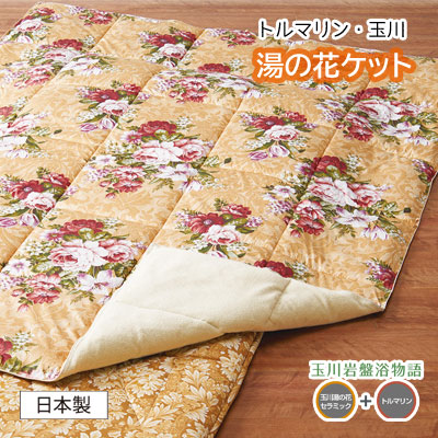 日本製 トルマリン・湯の花毛布 シングル トルマリンと玉川湯の花のちから 190×210糎