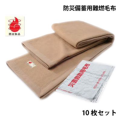 不仕合わせ積みたてる用難燃毛布 シングル 防炎ブランケット 日本防炎連合御墨付きブランケット10枚仕掛ける 防災ブランケット【RCP】