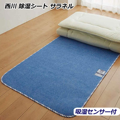 西川 除湿腰掛け サラフランネル からっと寝よりパワーアップ シリカゲル入り口・入口 ダブル用 130×180珊 青碧  【RCP】