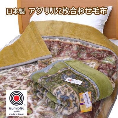 楽天市場】西川 2枚合わせ毛布 シングル 140×200cm 衿付き毛布【9ss