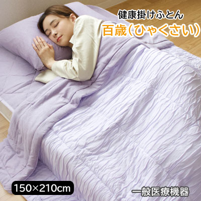 プラウシオン 健康 掛けふとん 百歳(ひゃくさい)健康寝具 洗える 肌掛けふとん シングル 150×210cm 天然繊維にミネラル混合体「プラウシオン」機能繊維使用 リカバリー ケット 疲労回復効果|快眠ふとん・まくらの羽島