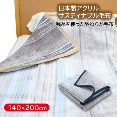 日本製 洗えるアクリル毛布（毛羽部分） サスティナブル毛布 シングル 140×200cm【4ss】【9ss】 4,934円