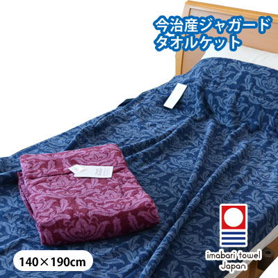 今治産 ジャガード タオルケット 350匁 シングル 140&times;190cm【9ss】｜快眠ふとん・まくらの羽島