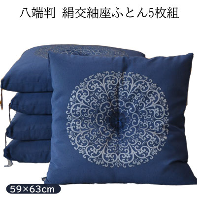 日本製 手作り 座布団 絹交紬座ふとん 八端判 59×63cm 5枚組|快眠ふとん・まくらの羽島