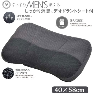 西川 ぐっすりメンズまくら 消臭デオドラントシート付 調節できる洗える 男の枕 40×58cm 父の日 プレゼント  実用的 ギフト